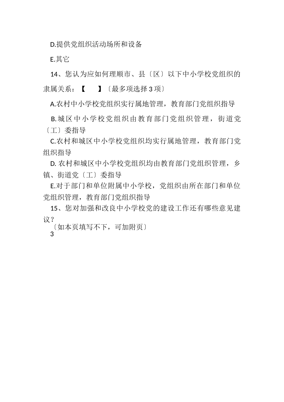 2023年中小学校党建工作调查问卷.doc_第3页