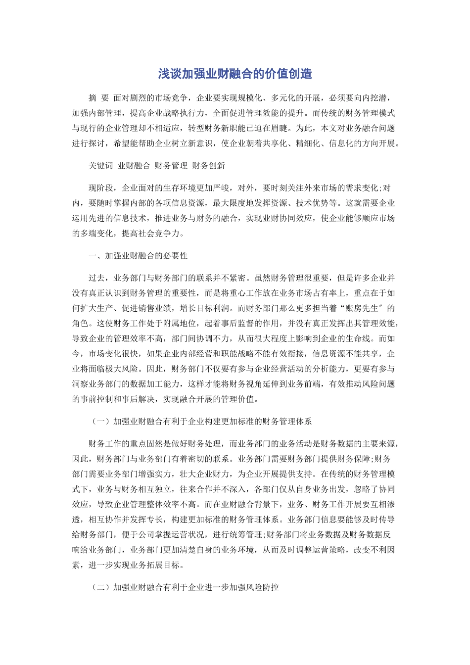 2023年浅谈加强业财融合的价值创造.docx_第1页