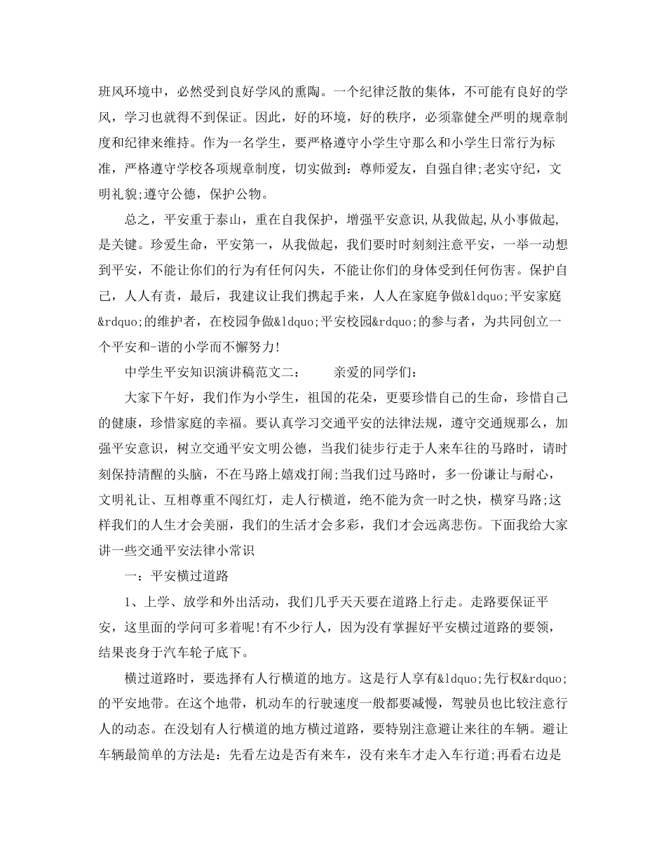 2023年生安全知识演讲稿.docx_第3页