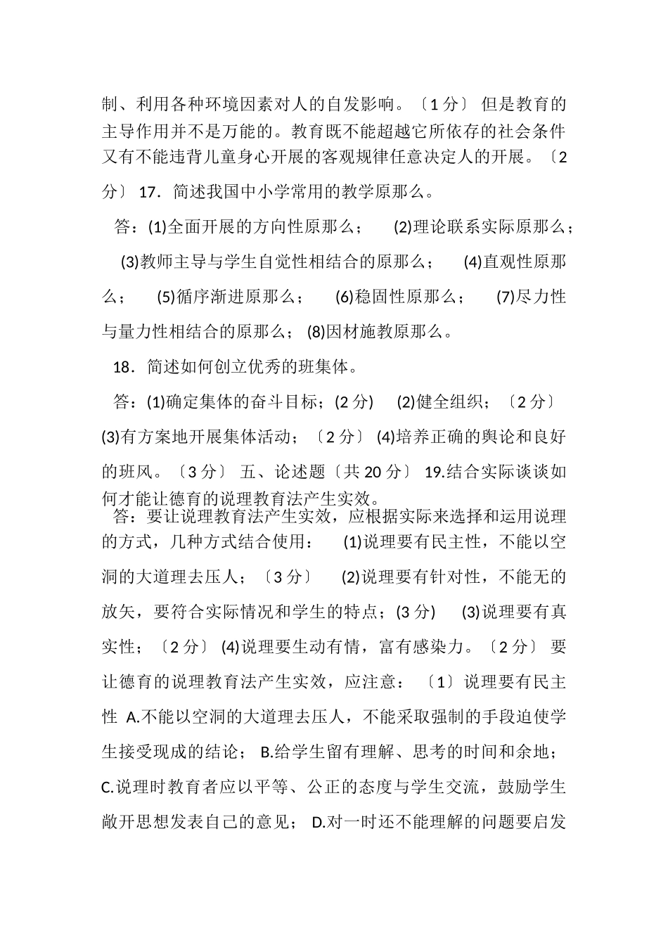 2023年国家开放大学电大专科《教育学》2030期末试题及答案.doc_第3页