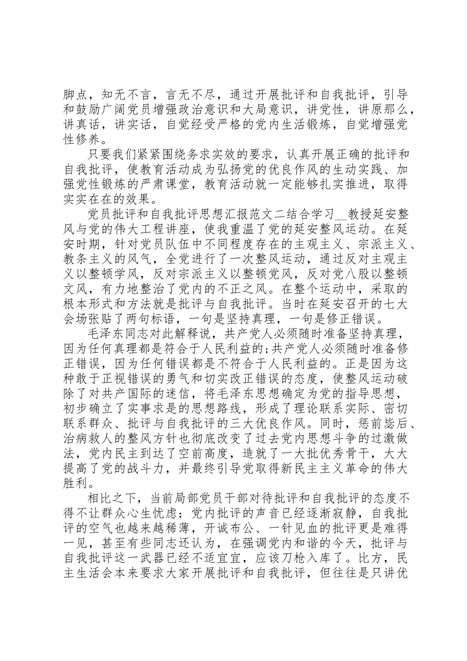 2023年党员批评和自我批评思想汇报.docx_第3页