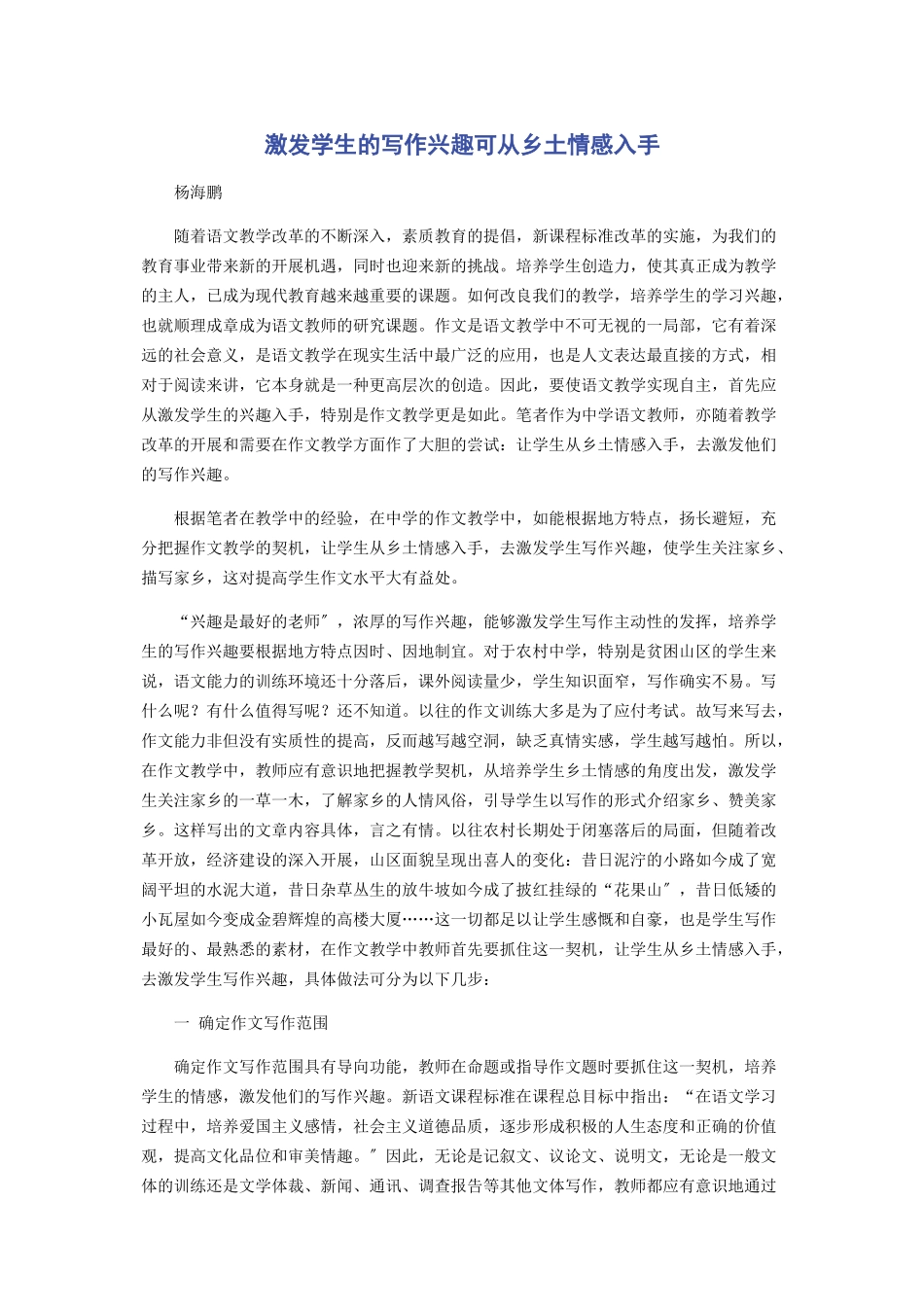 2023年激发学生的写作兴趣可从乡土情感入手.docx_第1页