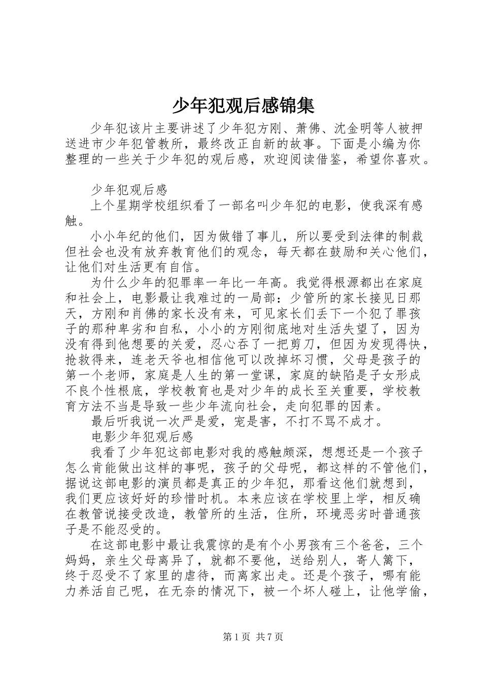 2023年少年犯观后感锦集.docx_第1页