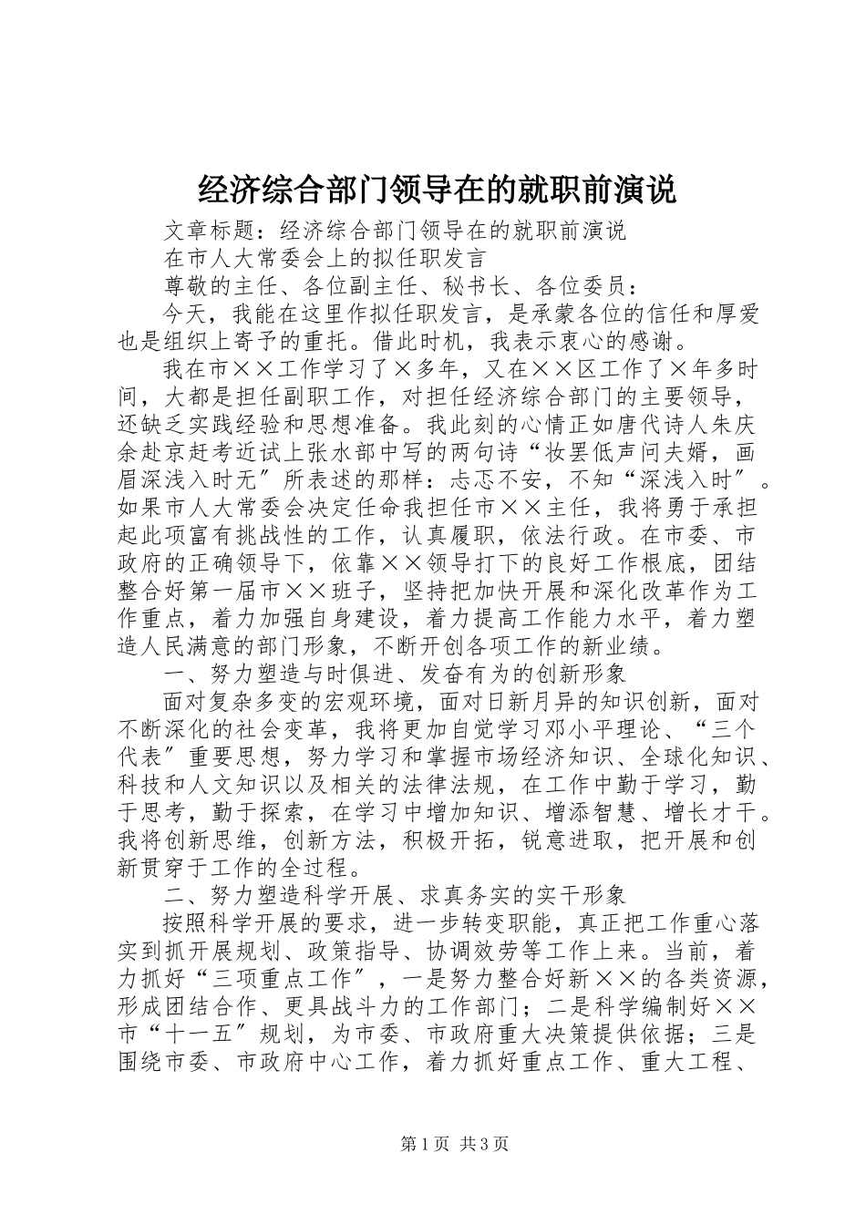2023年经济综合部门领导在的就职前演说.docx_第1页