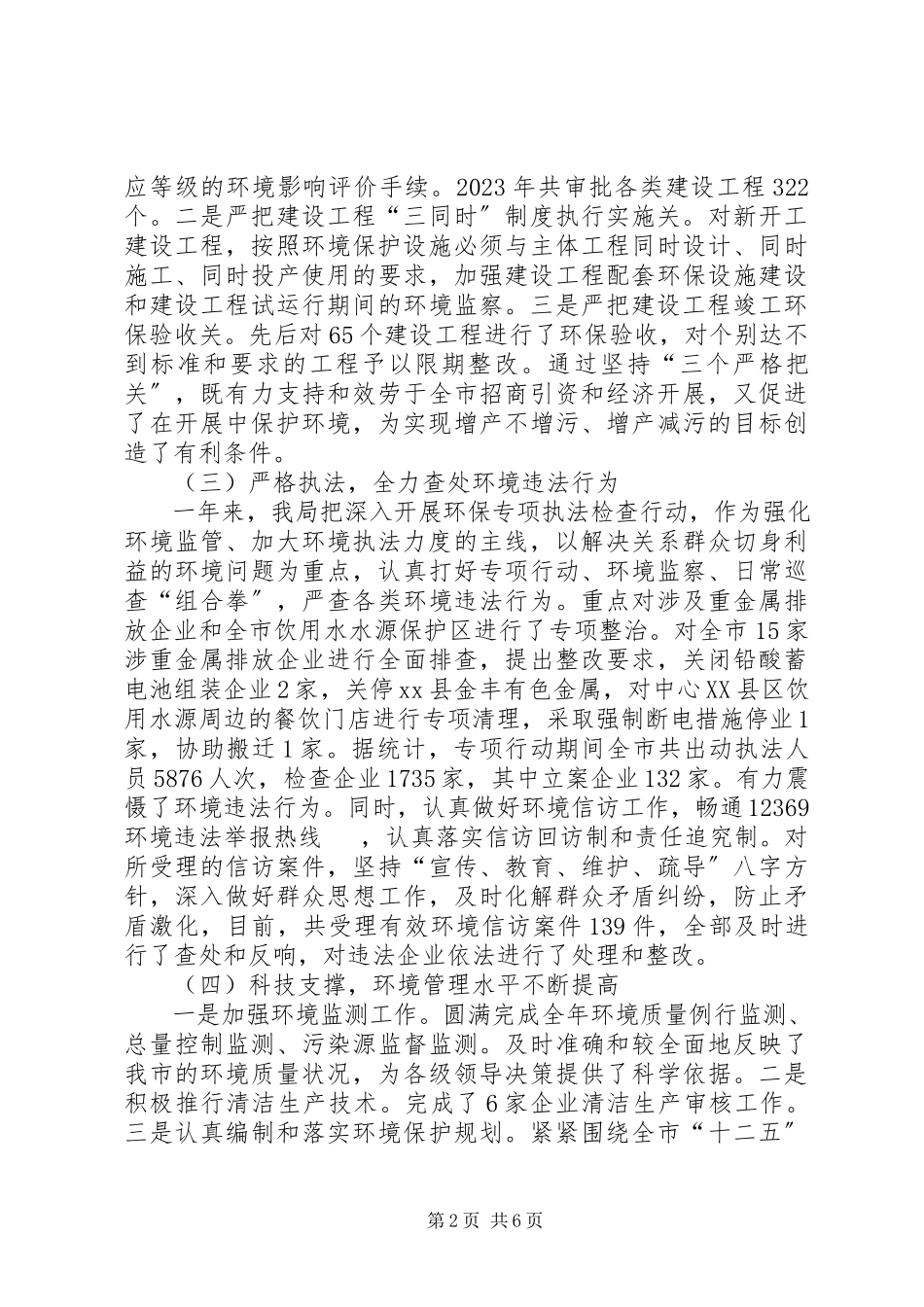 2023年市环境保护局工作总结.docx_第2页