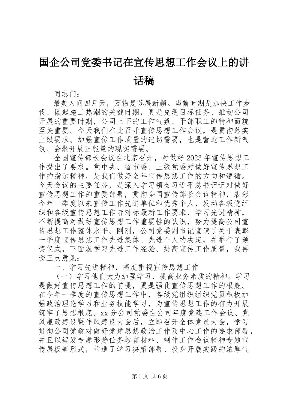 2023年国企公司党委书记在宣传思想工作会议上的致辞稿.docx_第1页