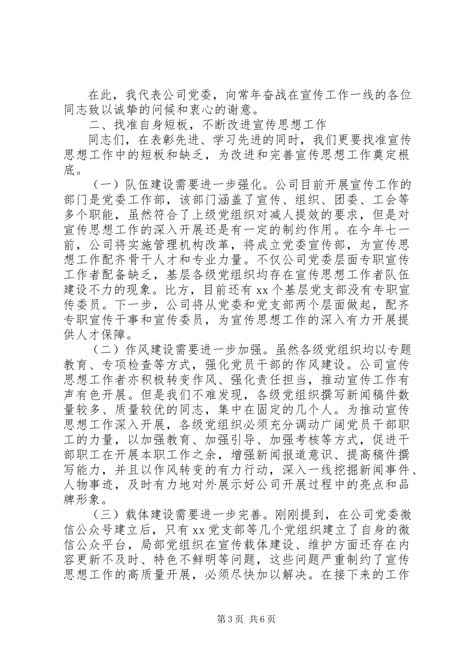 2023年国企公司党委书记在宣传思想工作会议上的致辞稿.docx_第3页