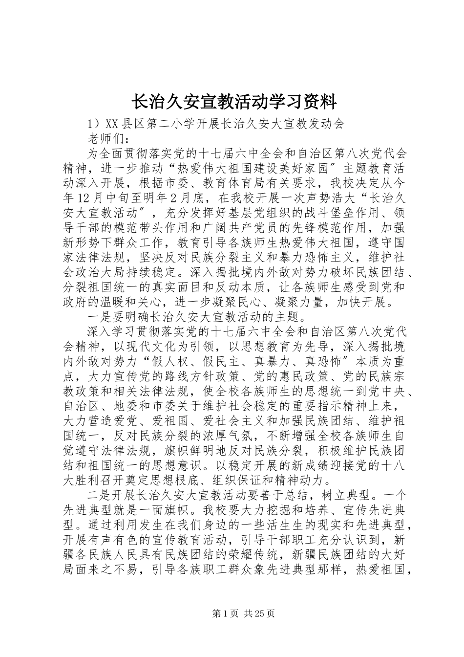 2023年长治久安宣教活动学习资料.docx_第1页