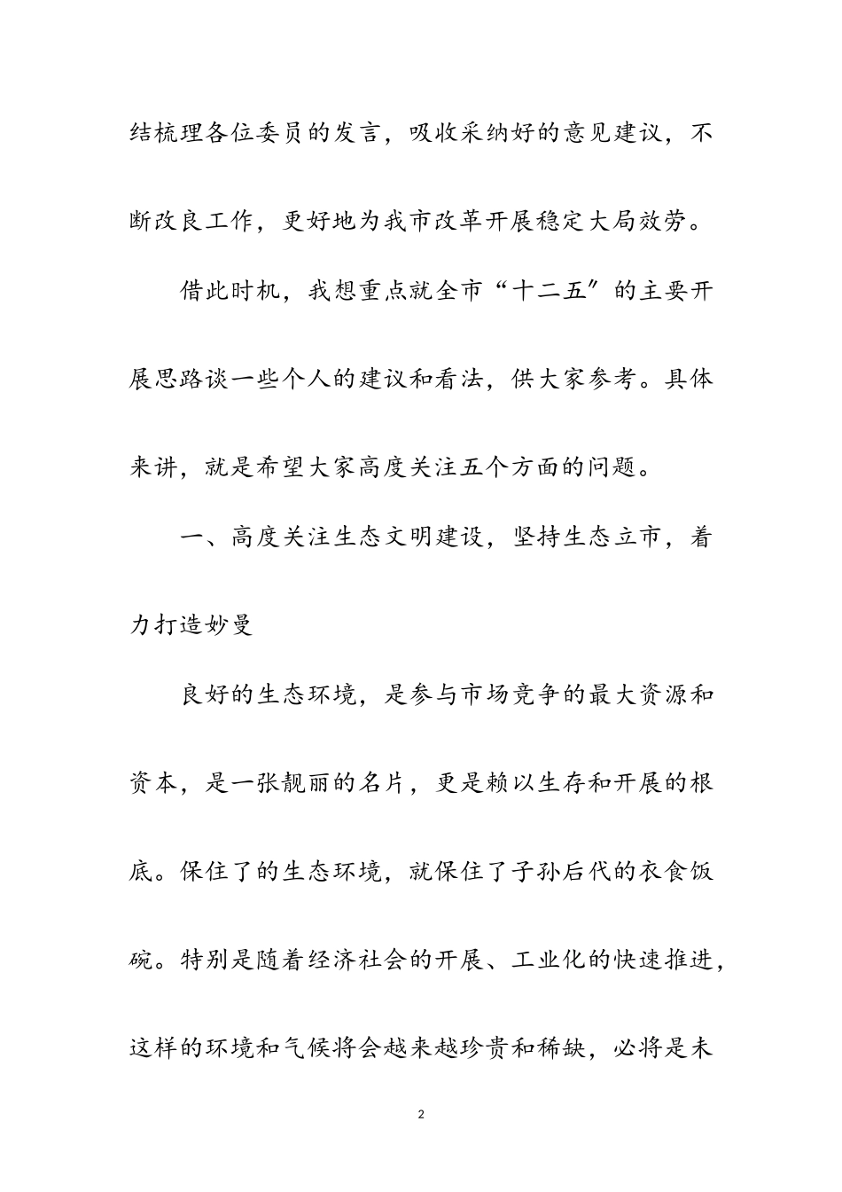 2023年政协专题会上市委副书记讲话范文.doc_第2页