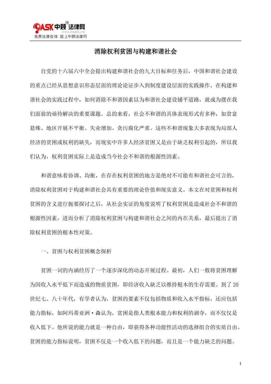 2023年消除权利贫困与构建和谐社会.doc_第1页