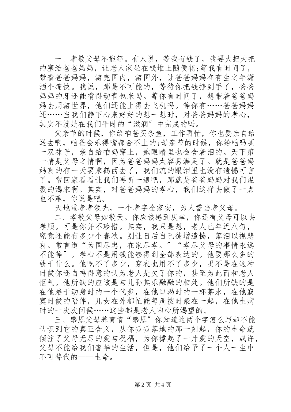 2023年感恩父母的优秀演讲稿三篇.docx_第2页