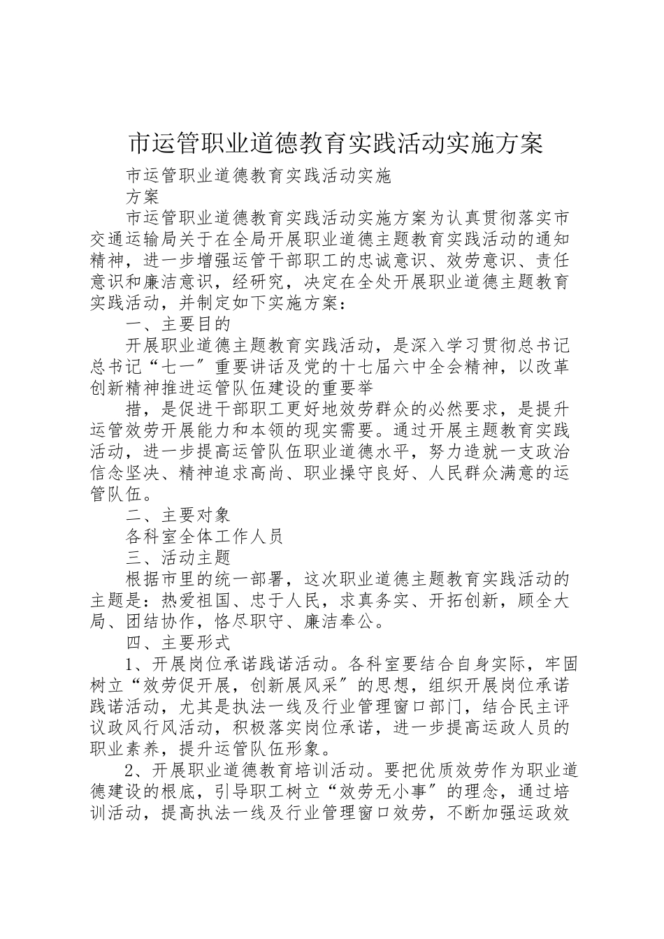 2023年市运管职业道德教育实践活动实施方案.doc_第1页