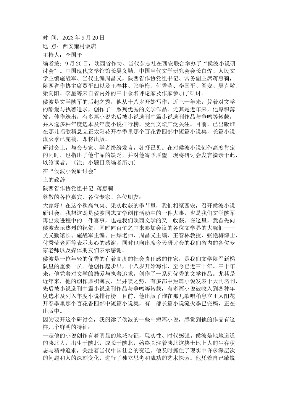 2023年侯波小说研讨会评论家学者发言摘要.docx_第1页