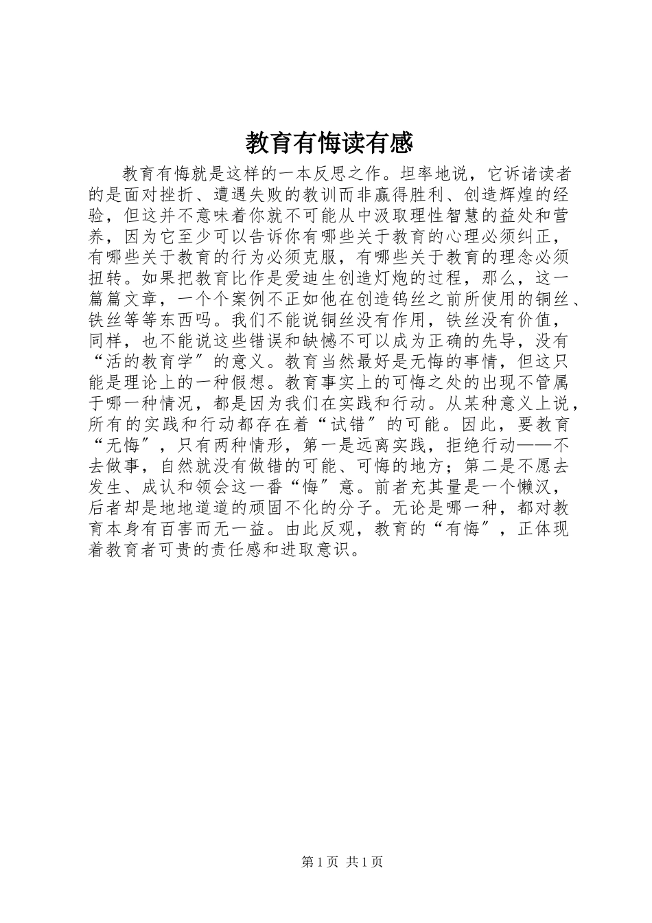 2023年《教育有悔》读有感.docx_第1页