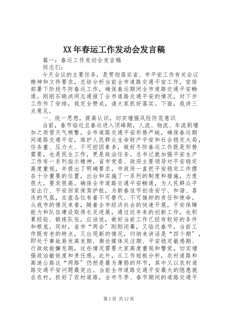 2023年春运工作动员会讲话稿.docx_第1页