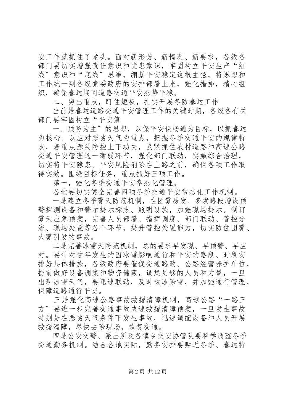 2023年春运工作动员会讲话稿.docx_第2页