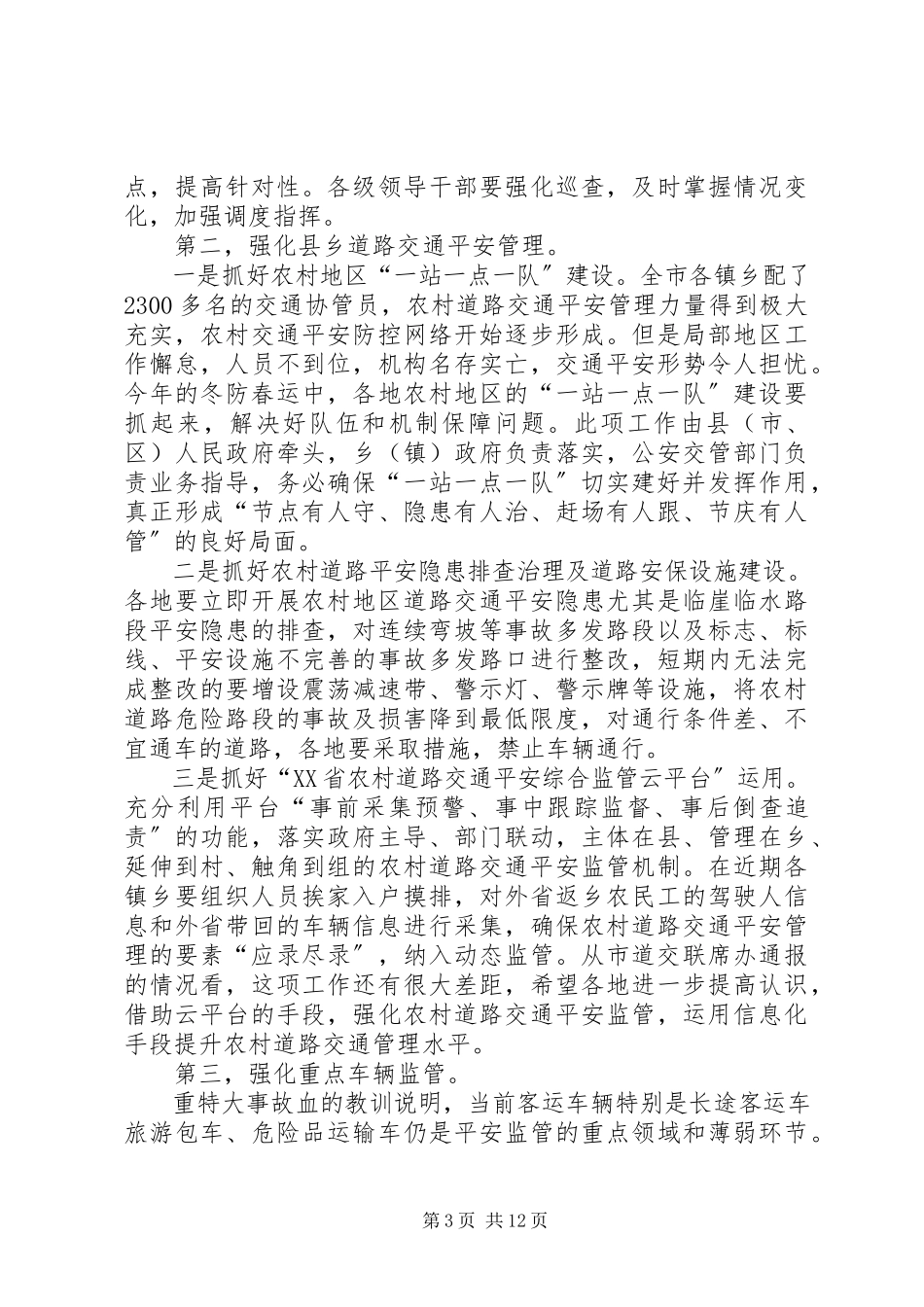 2023年春运工作动员会讲话稿.docx_第3页
