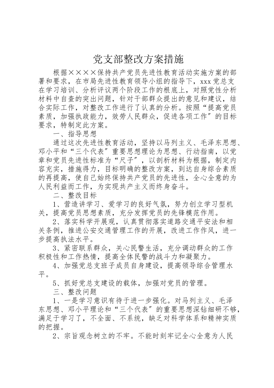 2023年党支部整改方案措施 .doc_第1页