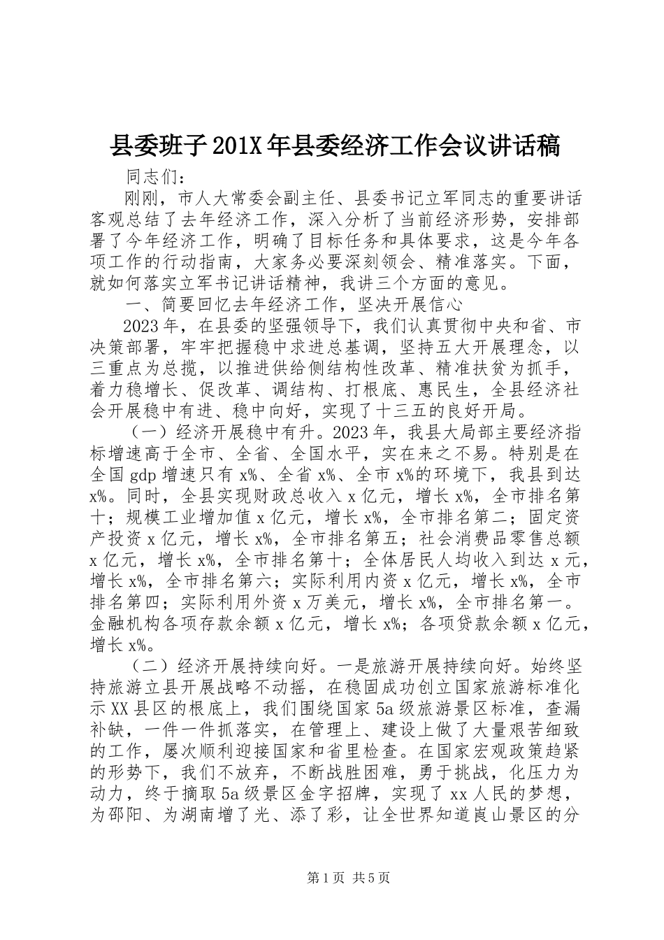 2023年县委班子县委经济工作会议致辞稿.docx_第1页