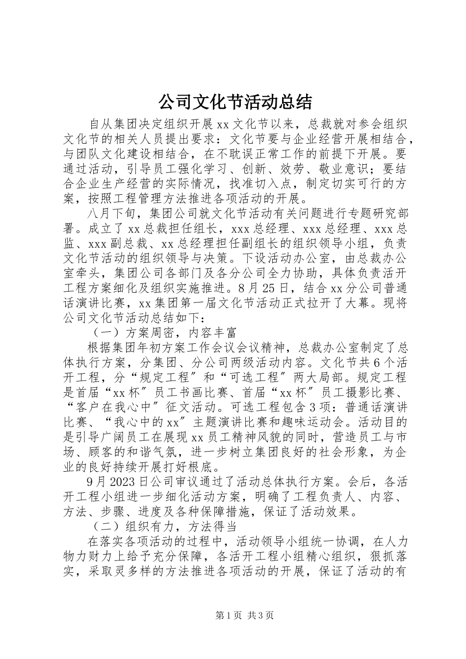 2023年公司文化节活动总结.docx_第1页