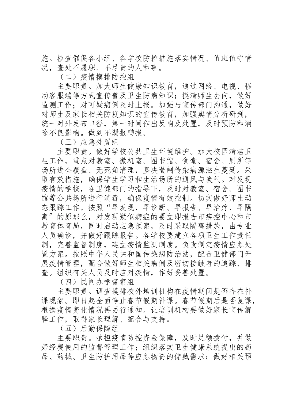 2023年教体局肺炎感染疫情防控方案 .doc_第2页