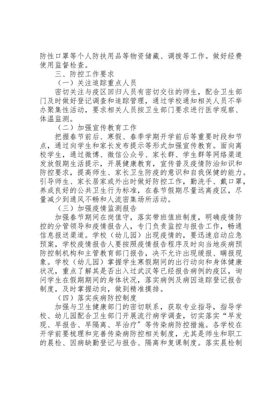 2023年教体局肺炎感染疫情防控方案 .doc_第3页