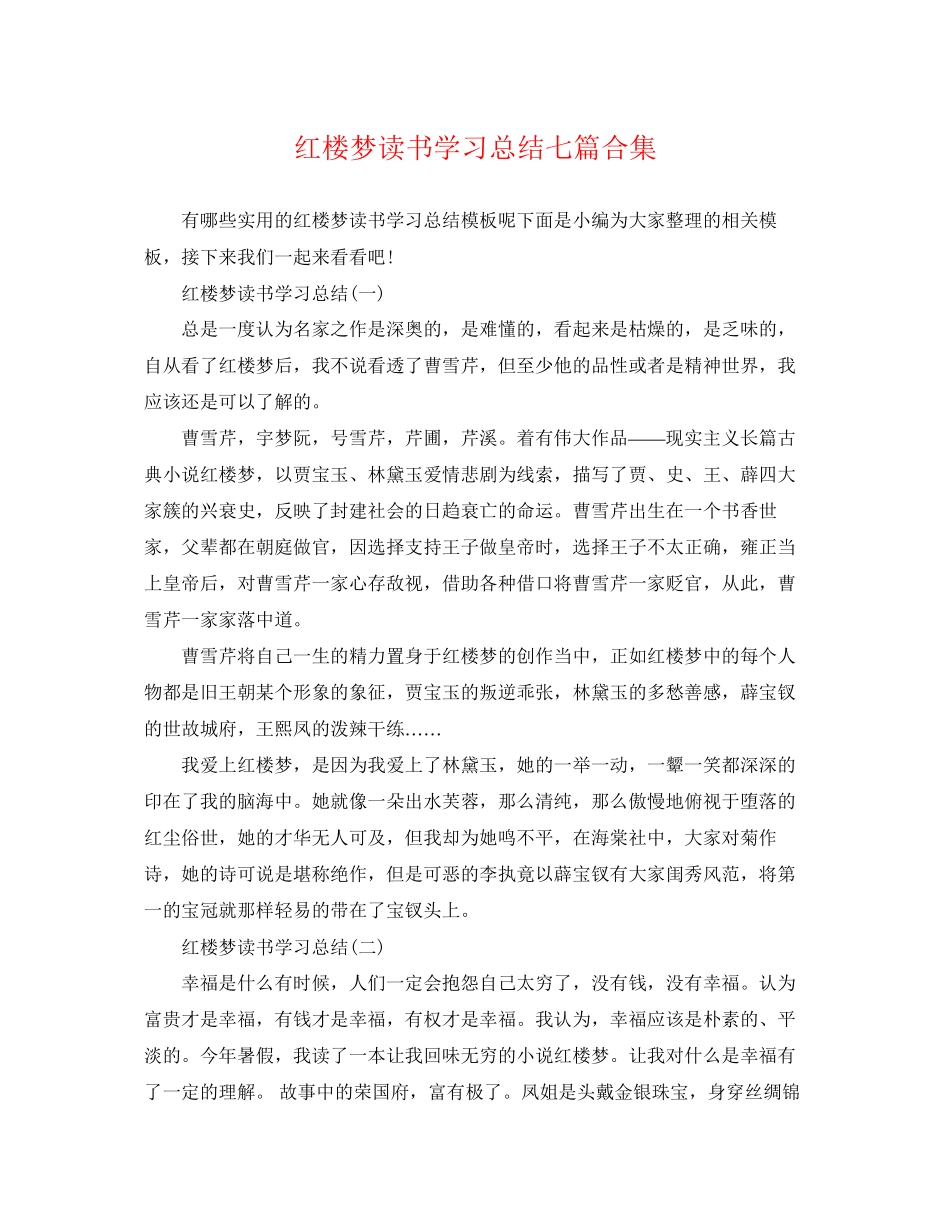 2023年红楼梦读书学习总结七篇合集.docx_第1页