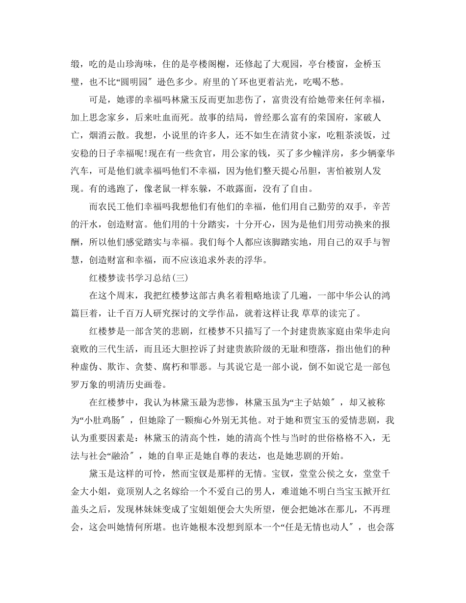 2023年红楼梦读书学习总结七篇合集.docx_第2页