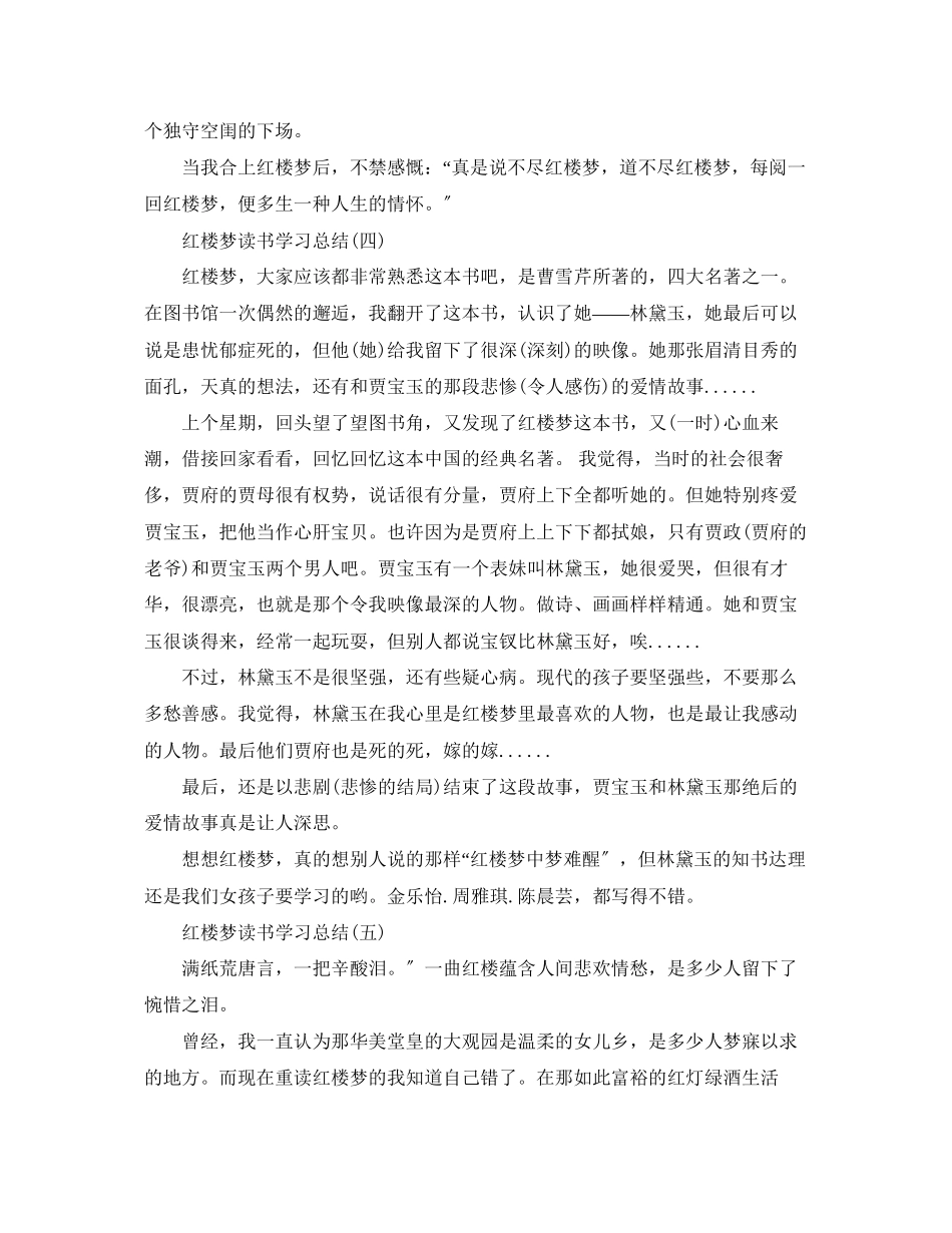 2023年红楼梦读书学习总结七篇合集.docx_第3页
