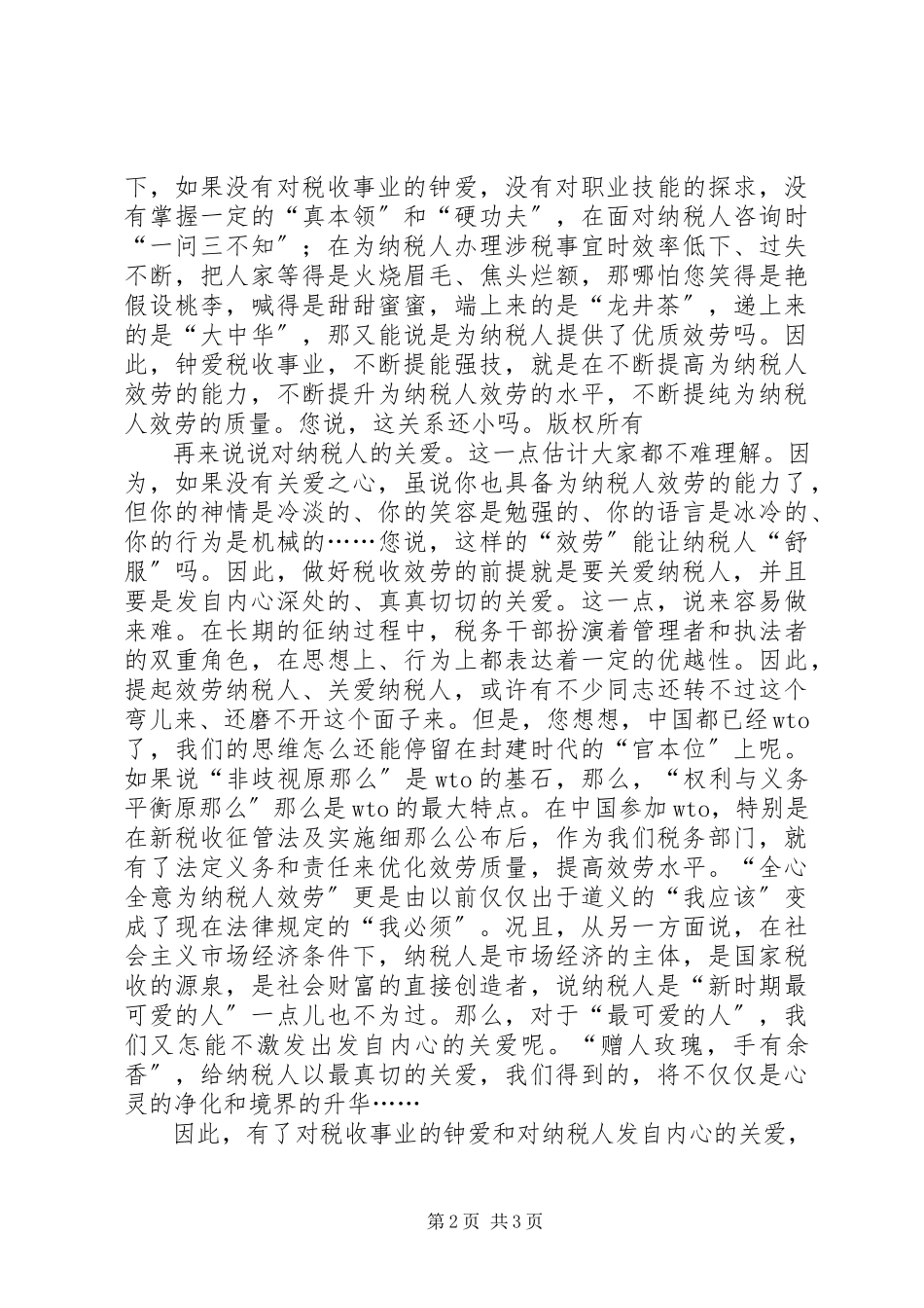 2023年税务工作者演讲稿税收服务与爱同在.docx_第2页
