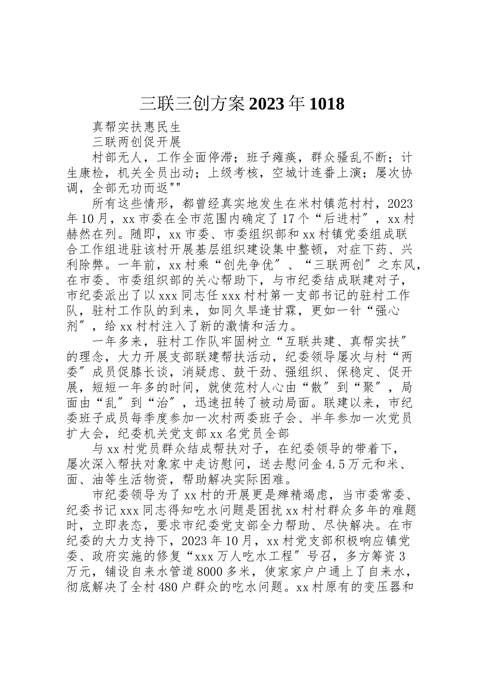 2023年三联三创方案1018 2.doc_第1页