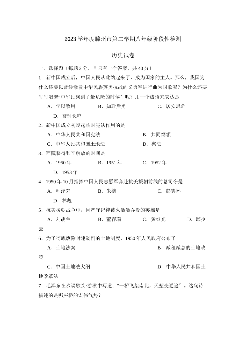 2023年度滕州市第二学期八年级阶段性检测初中历史.docx_第1页