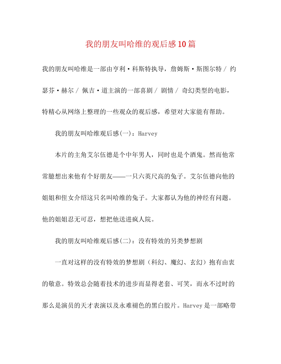 2023年《我的朋友叫哈维》的观后感10篇.docx_第1页