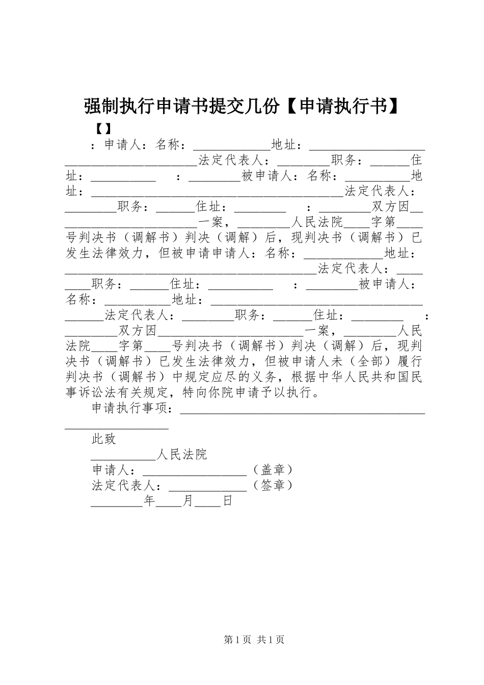 2023年强制执行申请书提交几份申请执行书.docx_第1页