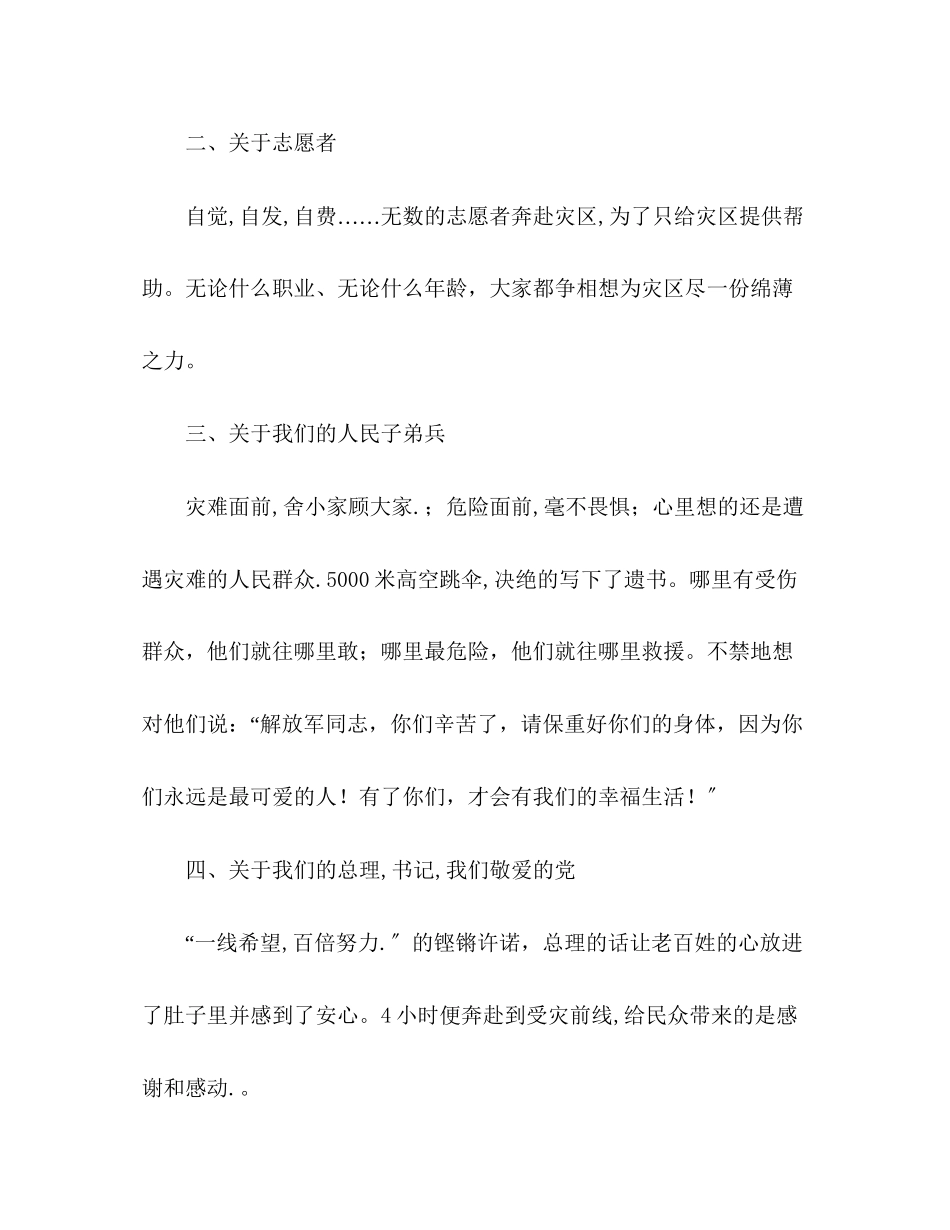 2023年抗震救灾思想汇报团结一致众志成城.docx_第2页