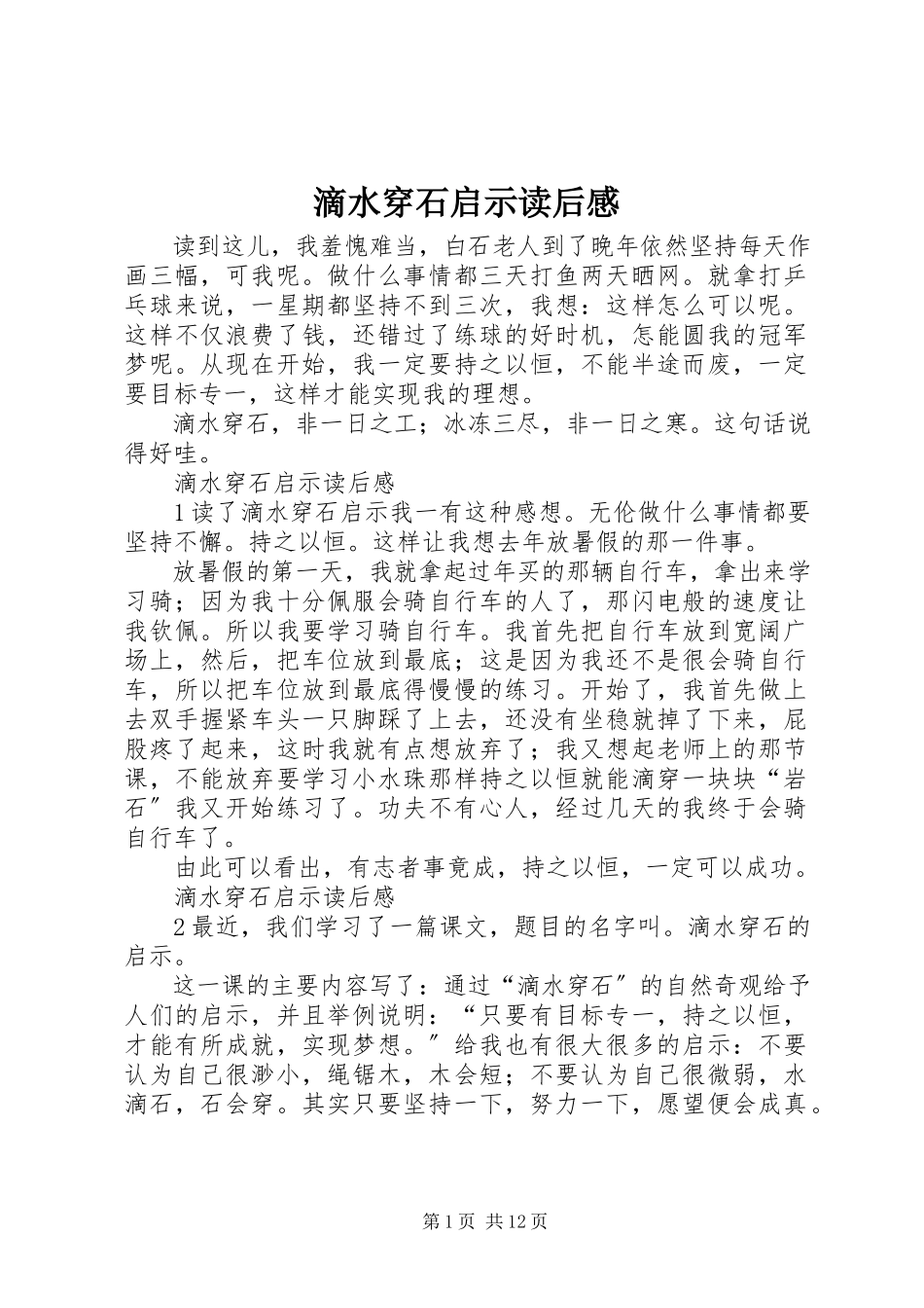 2023年《滴水穿石启示》读后感.docx_第1页