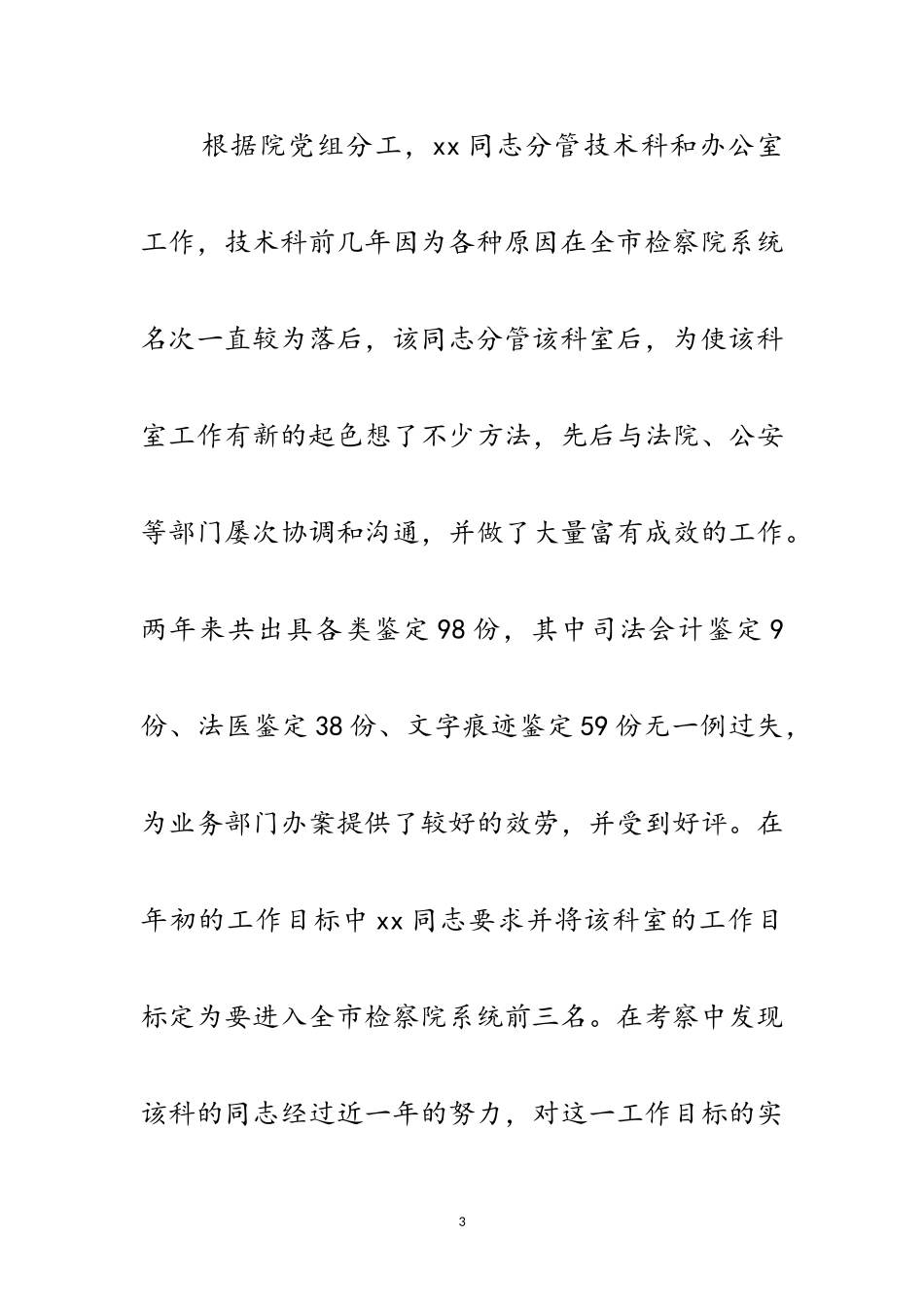 2023年对--同志的考察材料范文.doc_第3页