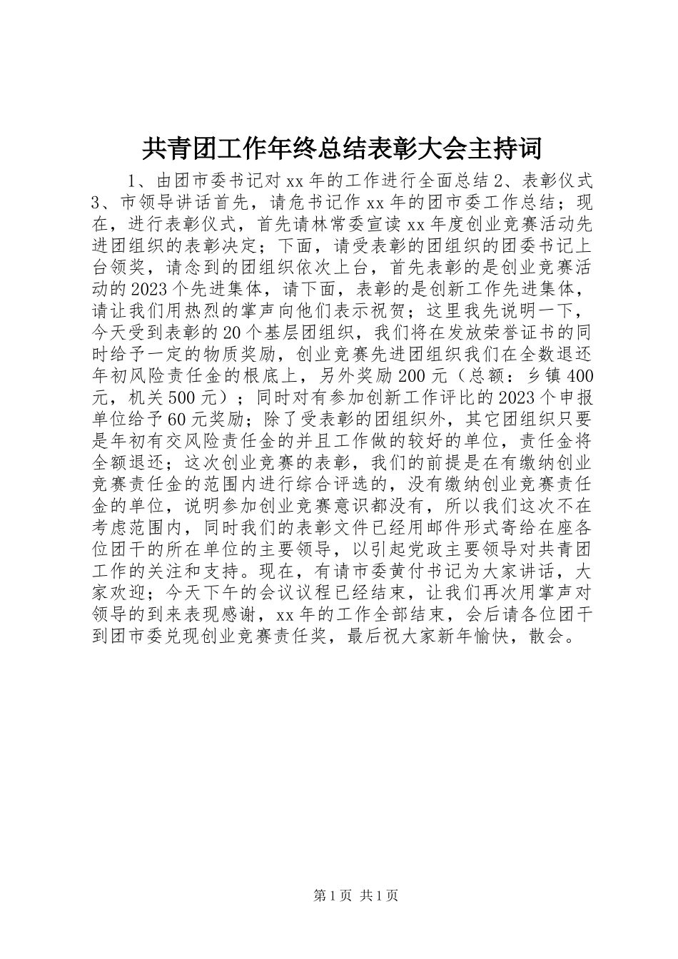 2023年共青团工作年终总结表彰大会主持词.docx_第1页