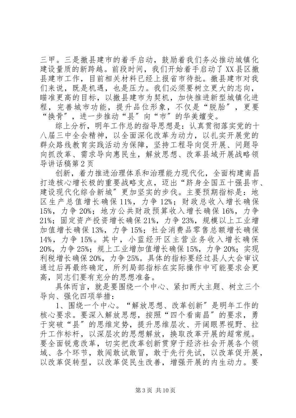 2023年县域发展战略领导致辞稿.docx_第3页