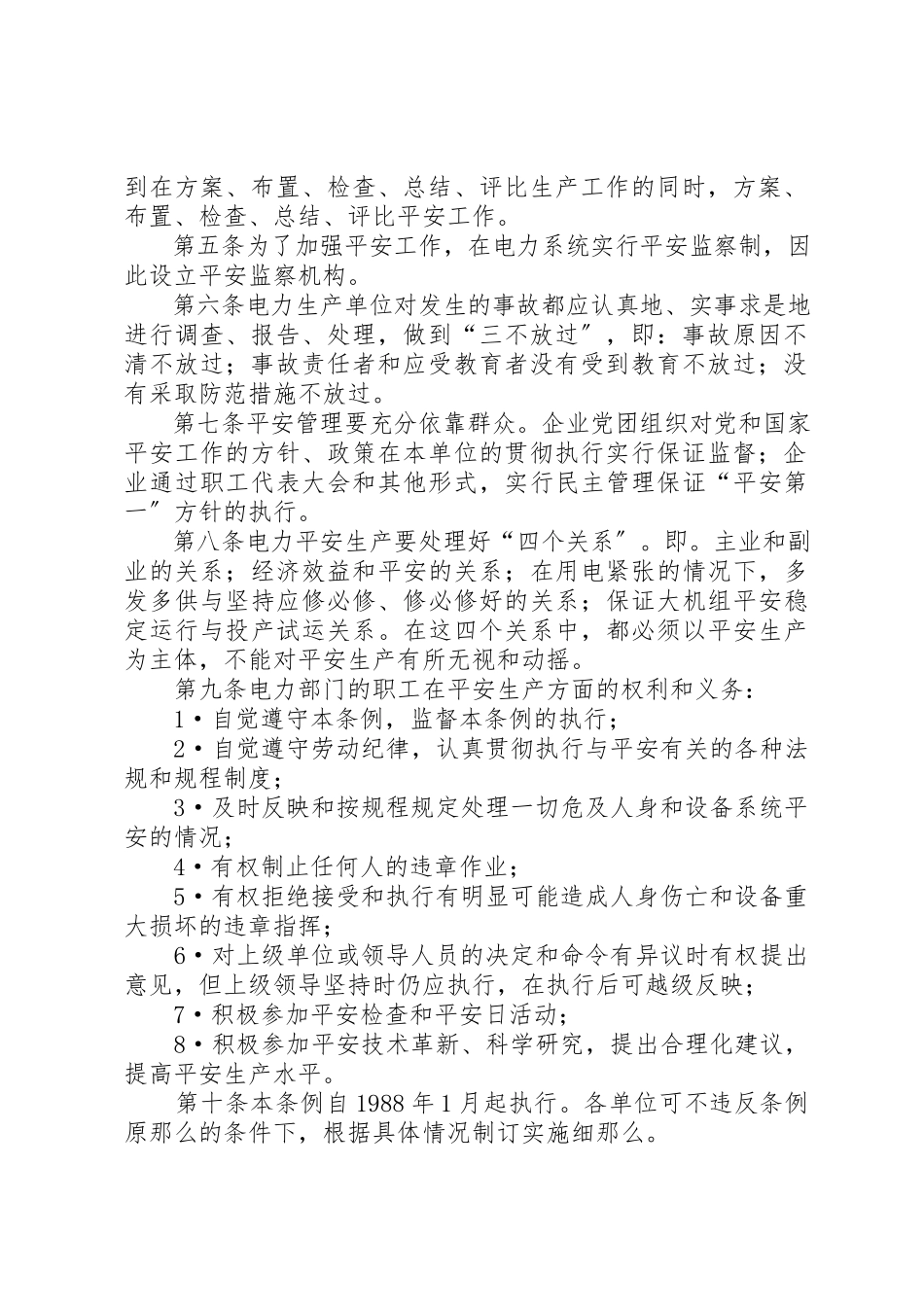 2023年电力安全生产工作条例新编.docx_第2页