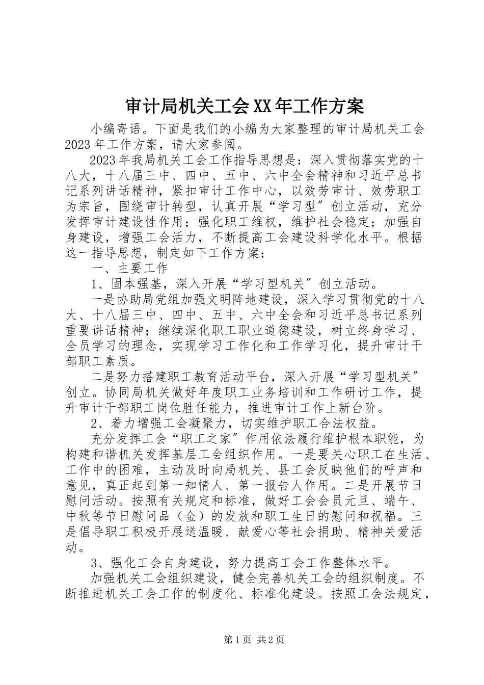 2023年审计局机关工会工作计划.docx_第1页