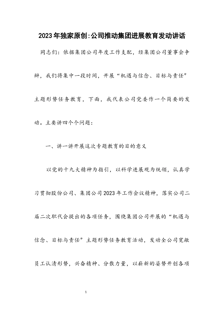 2023年独家原创公司推进集团发展教育动员讲话.docx_第1页
