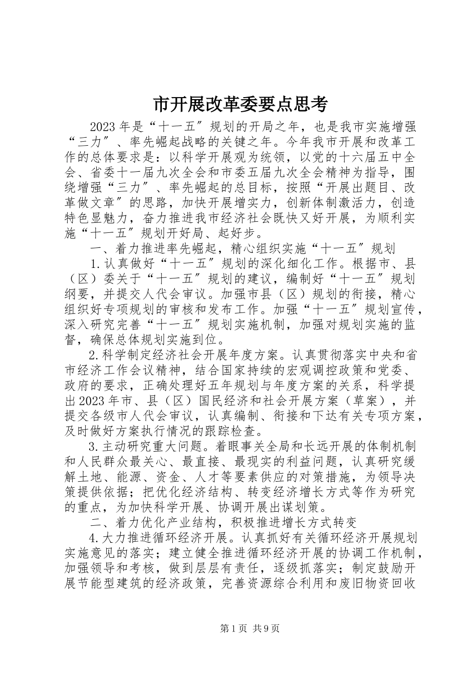 2023年市发展改革委要点思考.docx_第1页