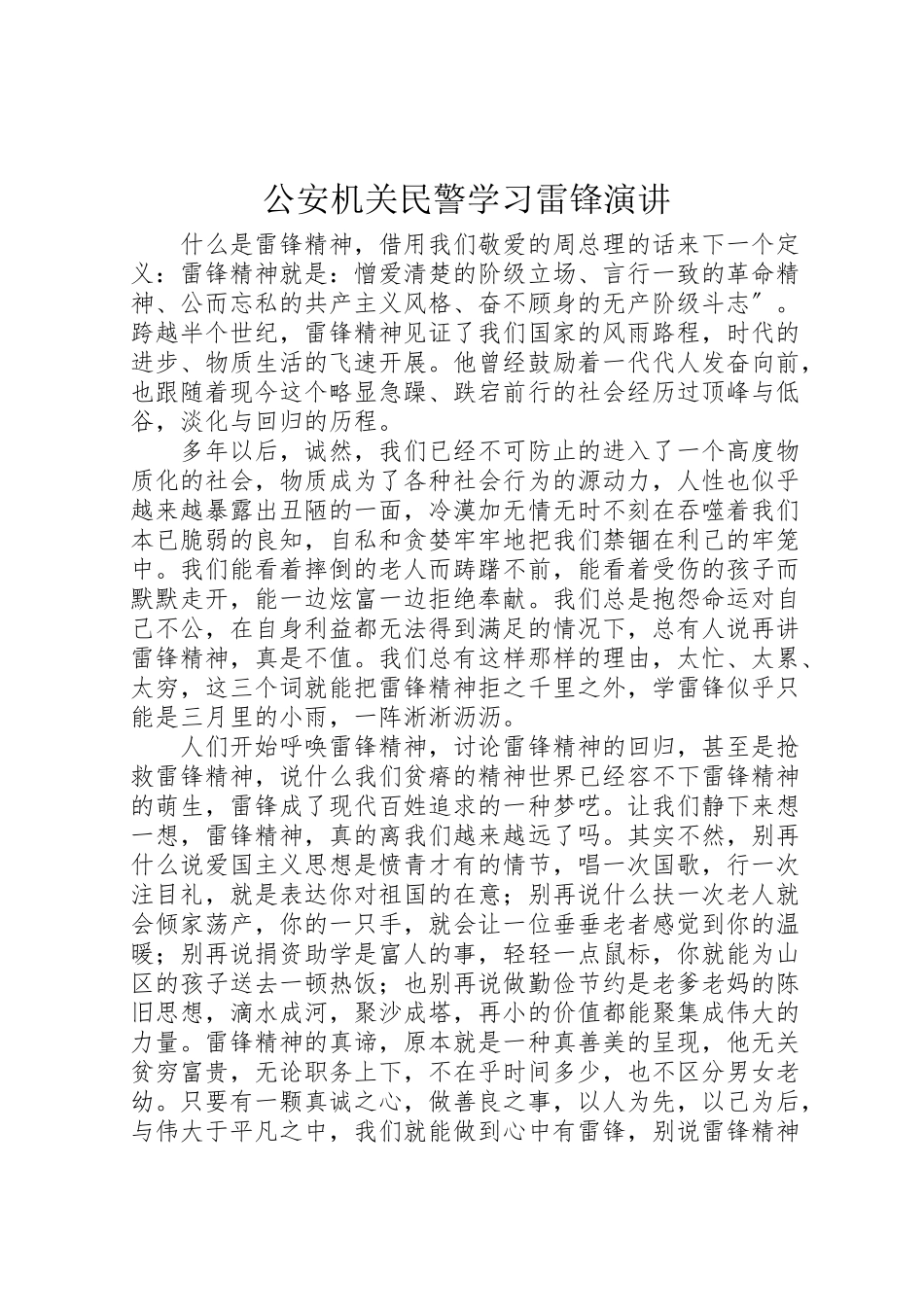 2023年公安机关民警学习雷锋演讲.doc_第1页