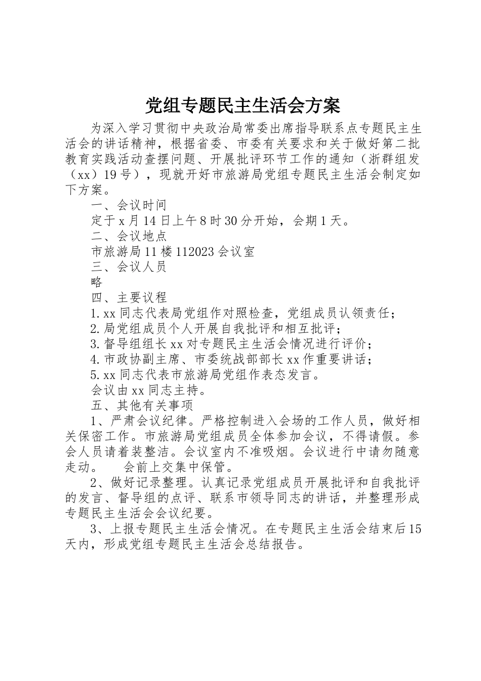 2023年党组专题民主生活会方案.docx_第1页