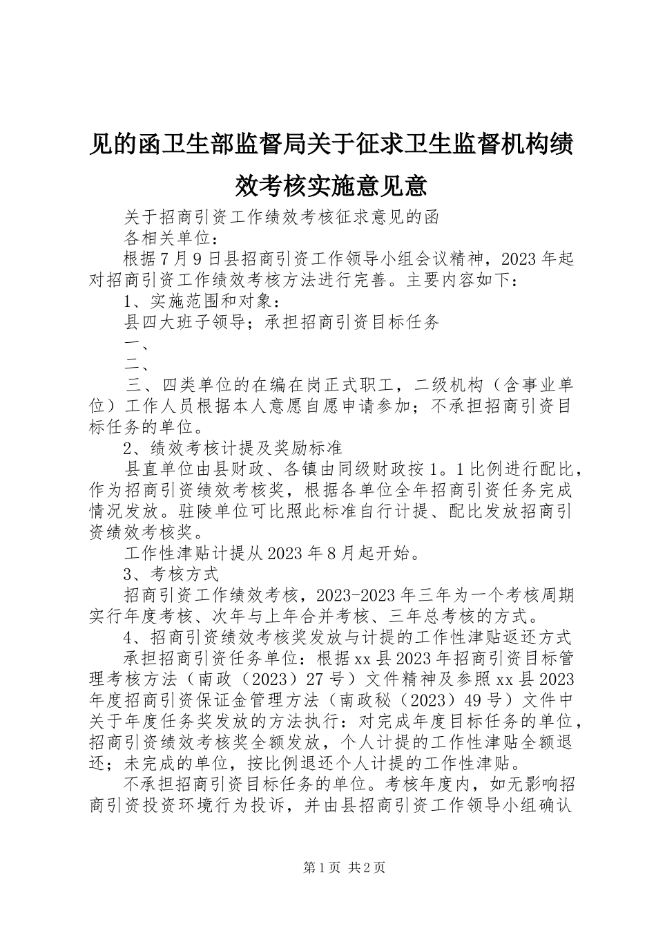 2023年见的函卫生部监督局关于征求《卫生监督机构绩效考核实施意见》意.docx_第1页