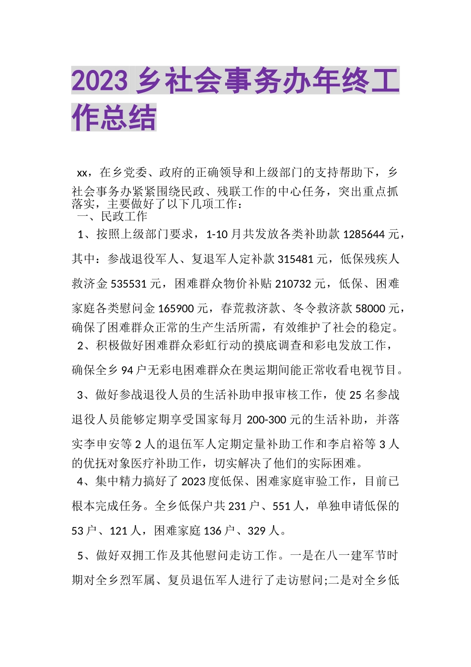 2023年乡社会事务办年终工作总结.doc_第1页