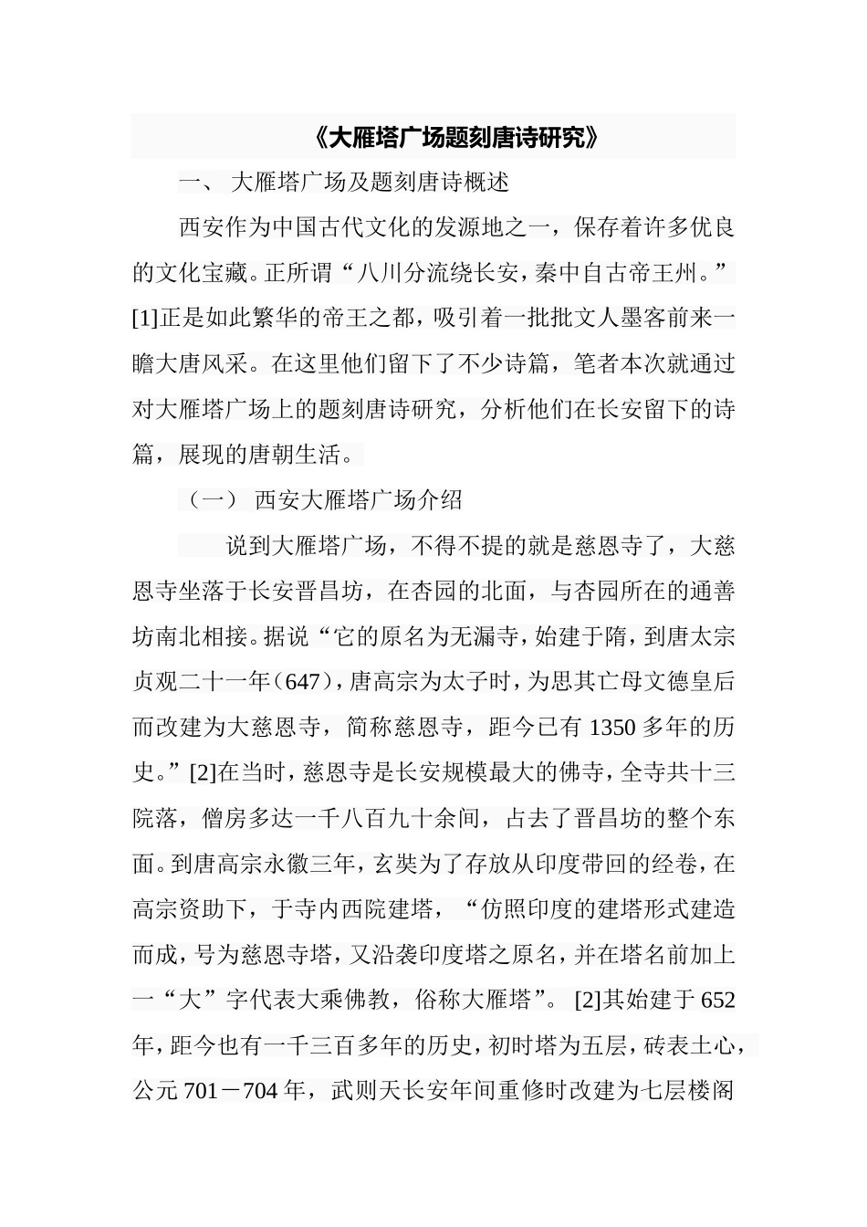 大雁塔广场题刻唐诗研究文学专业.doc_第1页