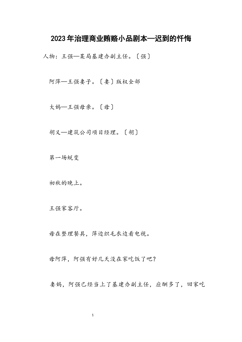 2023年治理商业贿赂小品剧本—迟到的忏悔.docx_第1页