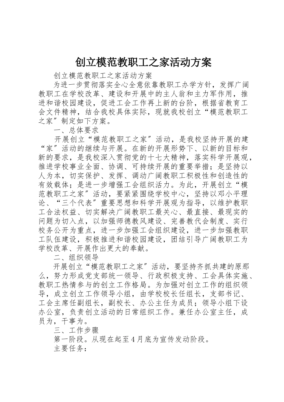 2023年创建模范教职工之家活动方案.docx_第1页